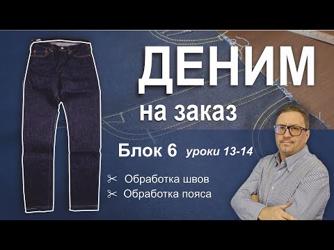 Видео: Деним на заказ. Блок 6 Уроки 13-14. Обработка швов. Обработка пояса.
