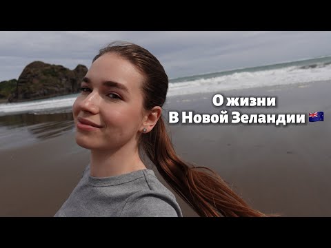 Видео: О жизни в Новой Зеландии 🇳🇿 Мой опыт из Беларуси в НЗ