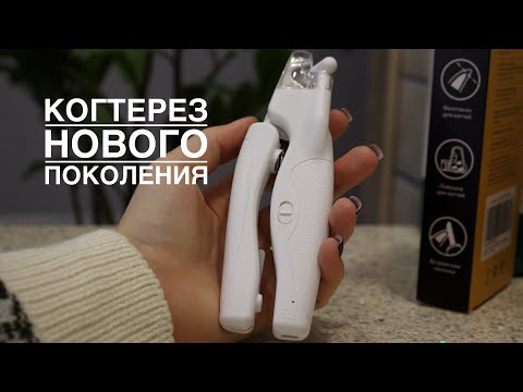 Видео: ОБЗОР НА КОГТЕРЕЗ НОВОГО ПОКОЛЕНИЯ TENBERG SLICE-PRO. Когтерезка для собак мелких и средних пород