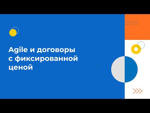 Видео: Agile и договоры с фиксированной ценой