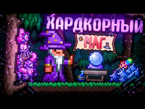 Видео: ХАРДКОРНЫЙ МАГ В TERRARIA! TERRARIA БЕЗ СМЕРТЕЙ! [by BANANA]