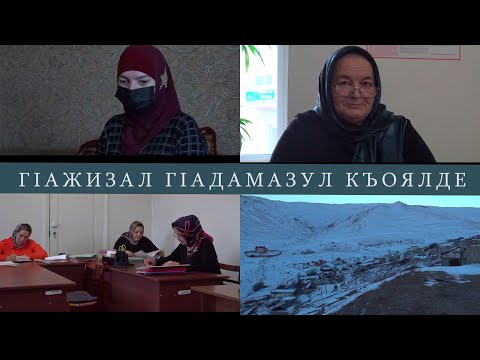 Видео: ГIадамал ва замана. ШугIайнат ГIалибулатова  ЧIондокь росу