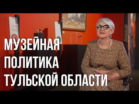 Видео: Татьяна Рыбкина. Музейная политика Тульской области.