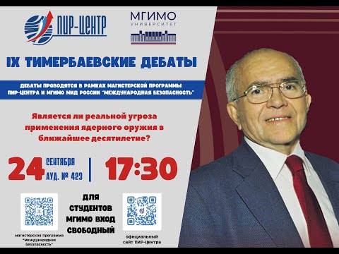 Видео: IX Тимербаевские дебаты на тему «Является ли реальной угроза применения ядерного оружия?»