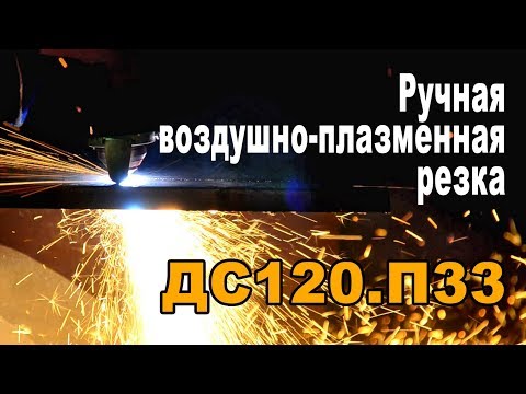 Видео: Ручная воздушно-плазменная резка. Видео-руководство.