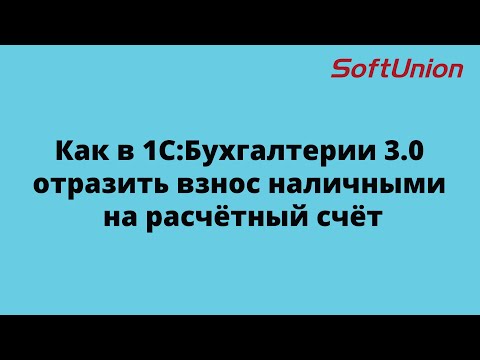 Видео: Как в 1С: Бухгалтерии 3.0 отразить взнос наличными на расчётный счёт
