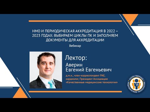 Видео: НМО И ПЕРИОДИЧЕСКАЯ АККРЕДИТАЦИЯ В 2022 – 2023 ГОДАХ: ВЫБИРАЕМ И ЗАПОЛНЯЕМ ДОКУМЕНТЫ