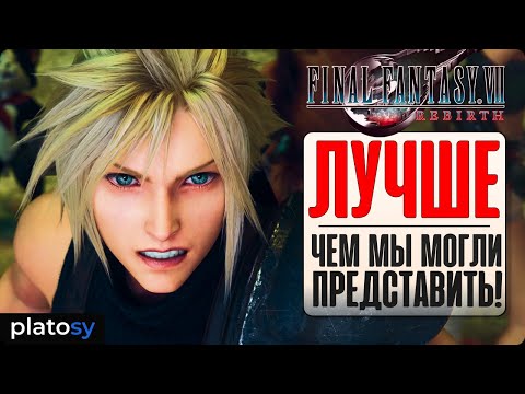 Видео: FINAL FANTASY VII REBIRTH | Превью -  обзор