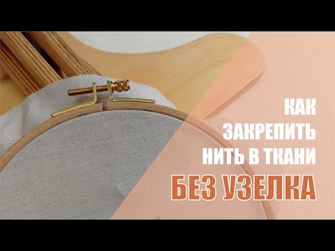 Видео: Беузелковое закрепление нити