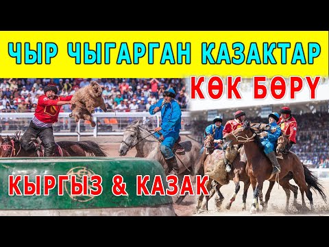 Видео: Казактар КӨКПАРда ЧЫГАРГАН ЧЫРДЫ КӨК-БӨРҮдө да ЧЫГАРДЫ..