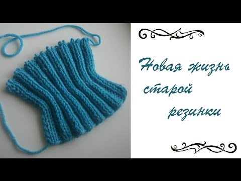 Видео: AlinaVjazet. Реанимируем резинку на вязаном изделии!