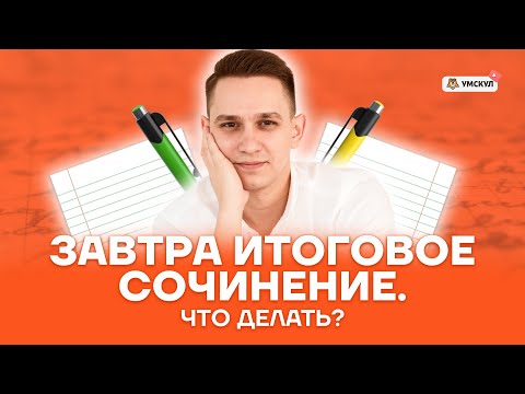 Видео: Пошаговая подготовка к итоговому сочинению: все, что нужно знать | Русский язык ЕГЭ | Умскул