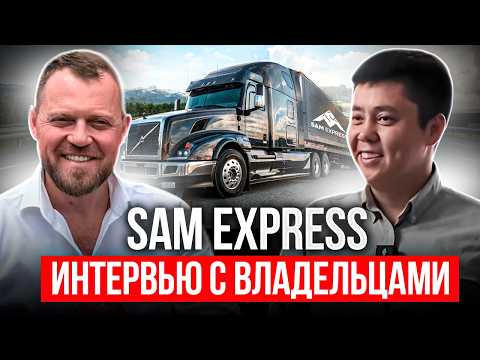 Видео: Как из маленькой идеи вырос топовый траковый сервис для эмигрантов в США? | Интервью с SamExpress