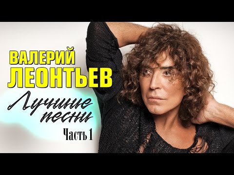 Видео: Валерий Леонтьев «Лучшие песни»  | Часть 1