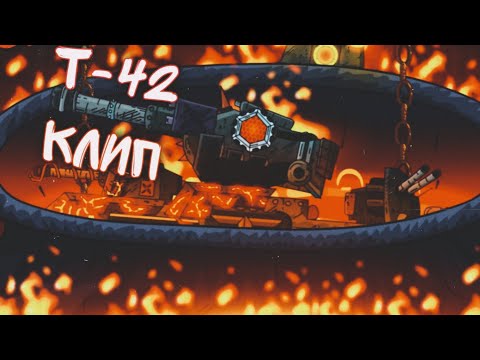 Видео: Клип про т-42   SkorlypkaMusic/Gerand/PanHeads Band