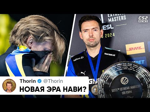 Видео: НАЧАЛАСЬ НОВАЯ ЭРА НАВИ 2.0 !? ОЧЕРЕДНОЙ СКAHДАЛ с НАВИ, СЛЕЗЫ ALEKSIB. НОВОСТИ КС