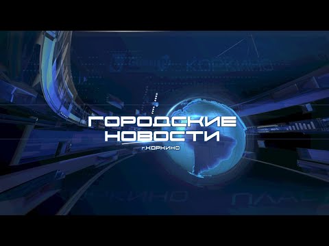 Видео: КОРКИНО. ГОРОДСКИЕ НОВОСТИ 29.07.2024.