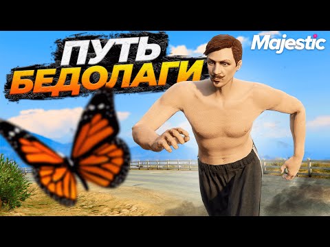 Видео: ПУТЬ БЕДОЛАГИ НА НОВОМ СЕРВЕРЕ MAJESTIC RP GTA 5 RP