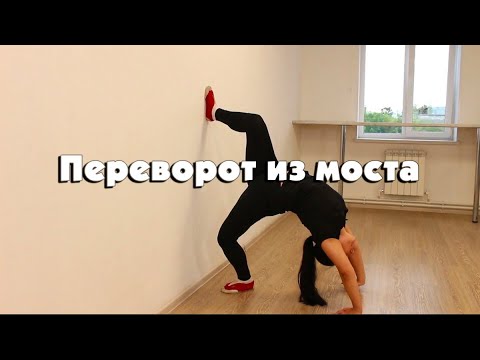 Видео: Переворот из моста