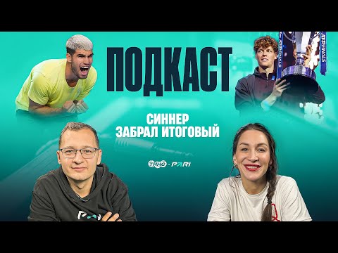 Видео: СИННЕР — ЧЕМПИОН ИТОГОВОГО, АЛЬКАРАС ВЕРНЕТСЯ СИЛЬНЕЕ, КАКИМ БУДЕТ НОВЫЙ СЕЗОН?