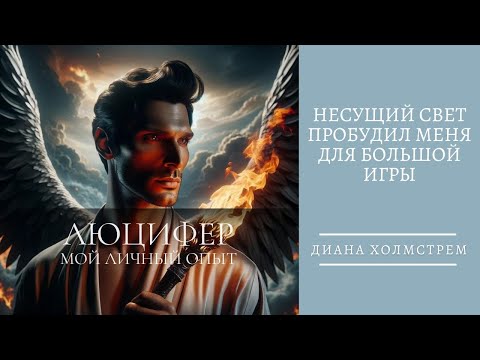 Видео: Мой личный опыт работы с Люцифером: как несущий свет пробудил меня.