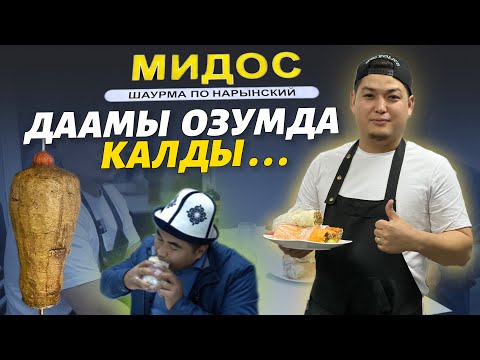 Видео: Шаурма казысы менен 😋 Эл мактаган “МИДОС”, чындыгында даамдуу экен 🔴 поддержка кылылык ✊🏻🇰🇬