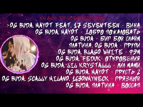 Видео: ЛУЧШИЕ ПЕСНИ OG BUDA 2022 | ТОП 10 ПЕСЕН OG BUDA 2022| OG BUDA top 10 the best song 2022