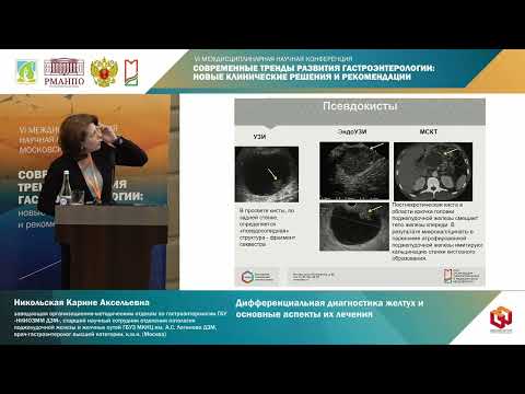 Видео: Никольская Карине Аксельевна Дифференциальная диагностика желтух и основные аспекты их лечения