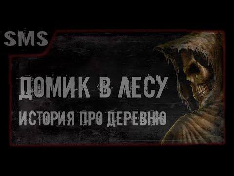 Видео: Страшная история про деревню. Домик в лесу. Страшилки.