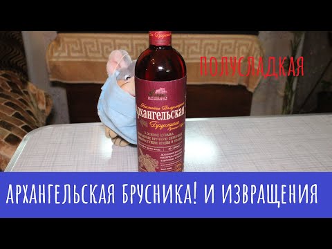 Видео: Настойка "Архангельская Брусничная". Ну как всегда)