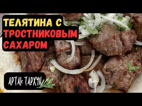 Видео: Шашлык из Телятины с Тростниковым Сахаром! Не Пробовали?