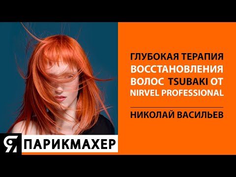 Видео: Глубокая терапия восстановления волос TSUBAKI от Nirvel Professional