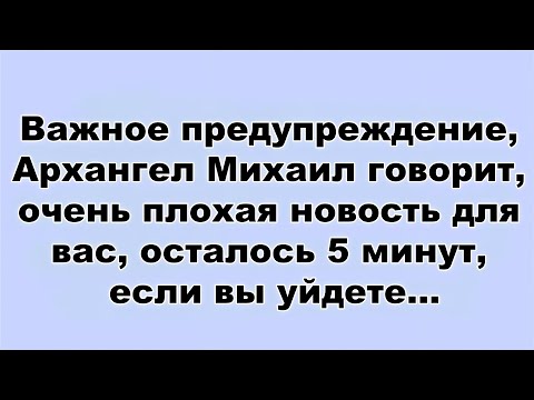 Видео: Важное предупреждение, Архангел Михаил говорит, очень плохая новость для вас, осталось 5 минут..