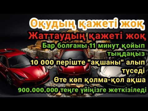 Видео: 11 минуттан кейін сізге көп ақша келедіАқша тартатын сүре – Құрандағы ең қуатты дұға || АҚША АҒЫЛЫП