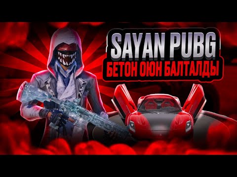 Видео: БУГУН ЖИНДИ ЧЕЛЕНДЖ АТКАРАБЫЗ ДОСТОР САЯН БЕТОН ОЮНДУ БАШТАДЫ