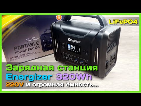 Видео: 📦 Зарядная станция Energizer PPS320 320Wh ⚡ - Мощнейший повербанк на LiFePO4 АКБ с розеткой 220V