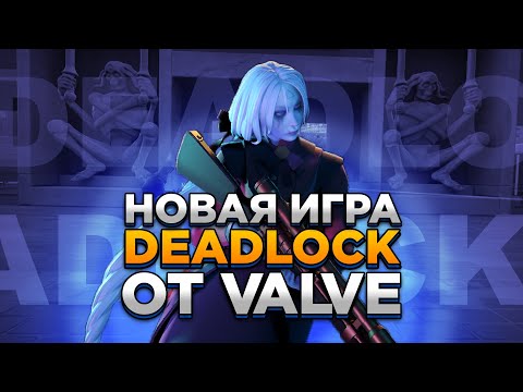 Видео: Новая DOTA и Valorant от VALVE - DEADLOCK