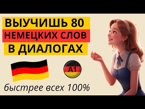 Видео: УЧИМ НЕМЕЦКИЕ СЛОВА И ФРАЗЫ НА СЛУХ В ДИАЛОГАХ. ТЕМА "ИНТЕРНЕТ". НЕМЕЦКИЙ ДЛЯ НАЧИНАЮЩИХ. УРОВЕНЬ А1