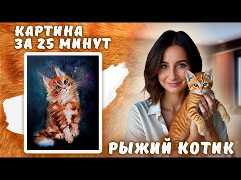 Видео: Картина за 25 минут! Пишем маслом рыжего кота