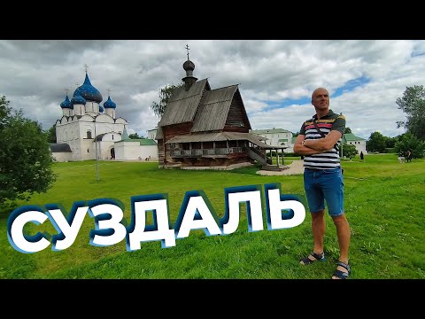 Видео: Суздаль / Зоткингид