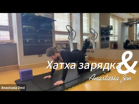 Видео: Женская хатха зарядка для концентрации и осознанности