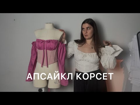 Видео: Марафон пошиття апсайкл корсету | Матеріали на корсет | Корсет з рукавами | Апсайклинг корсет