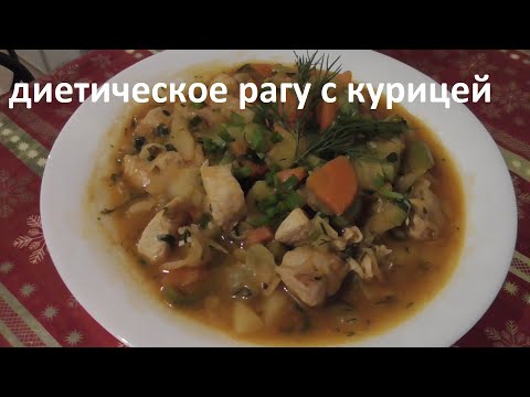 Видео: Овощное рагу с курицей . Рецепт диетического блюда. Как приготовить рагу с курицей. Вкусное рагу.