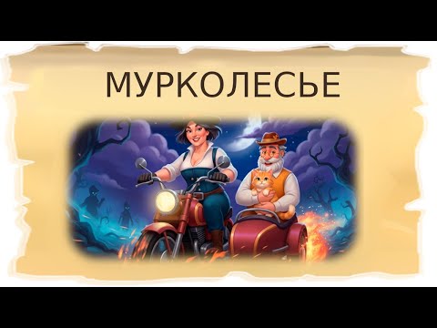 Видео: Временная локация Мурколесье / Клондайк - Пропавшая экспедиция