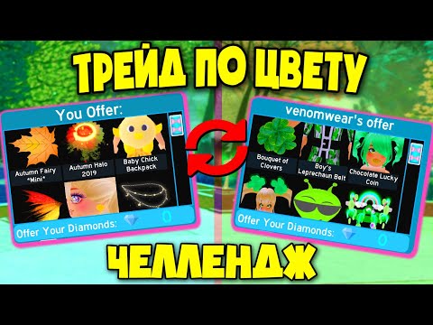 Видео: Трейд по цвету в Роял Хай! Супер челлендж с другом! Royal High