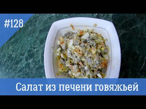 Видео: Салат из печени говяжьей