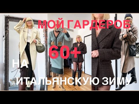 Видео: Мой Гардероб на Итальянскую Зиму 🎄 60+ 💃