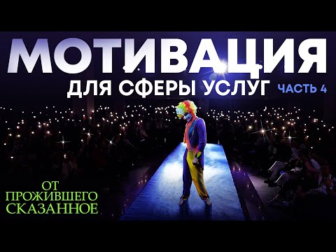 Видео: Мотивационная лекция (архив 2021) | Часть 4