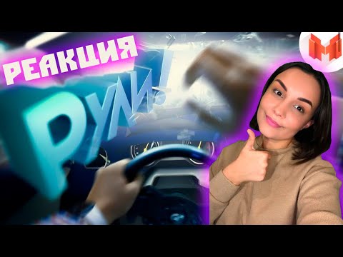 Видео: Реакция MILKA PLAY - Marmok - Дорога глазами водителей