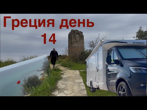 Видео: Греция на автодоме 14. Стрижка. Божья рыба с икрой😋